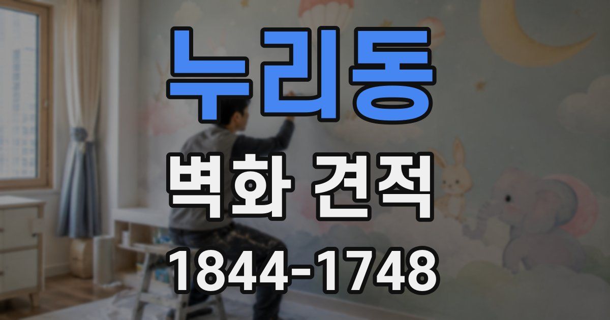 누리동 벽화 견적