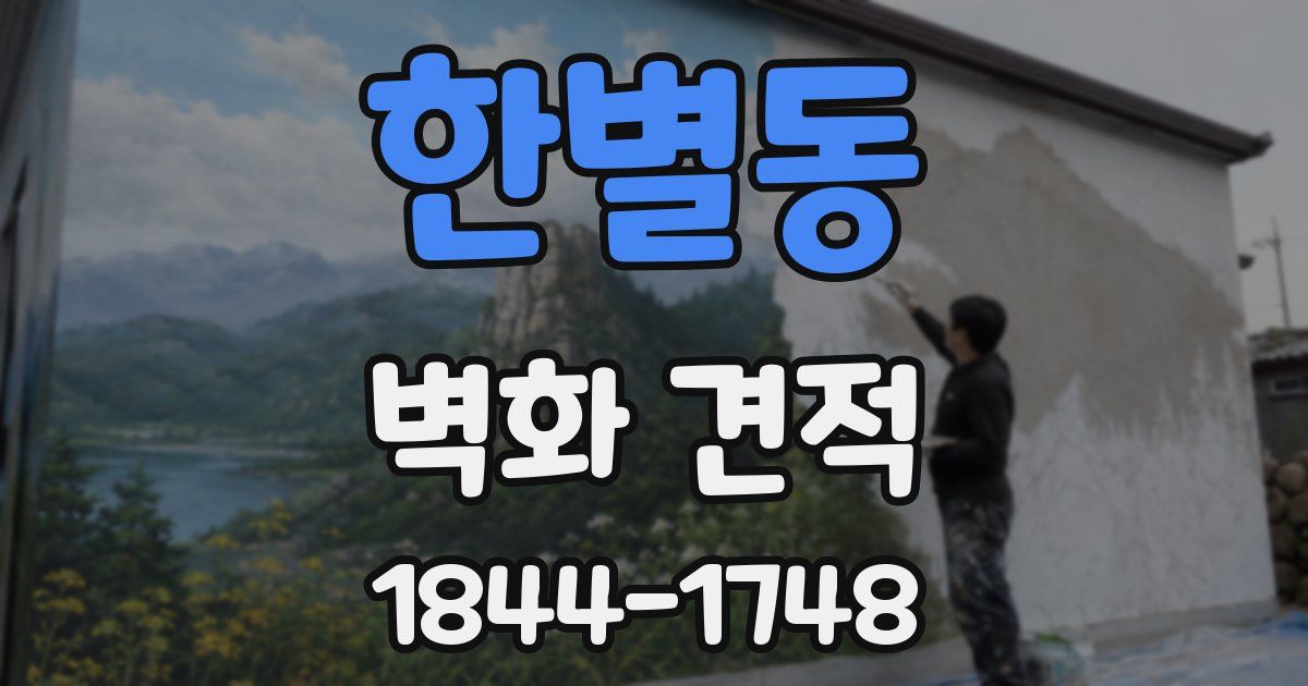 한별동 벽화 견적