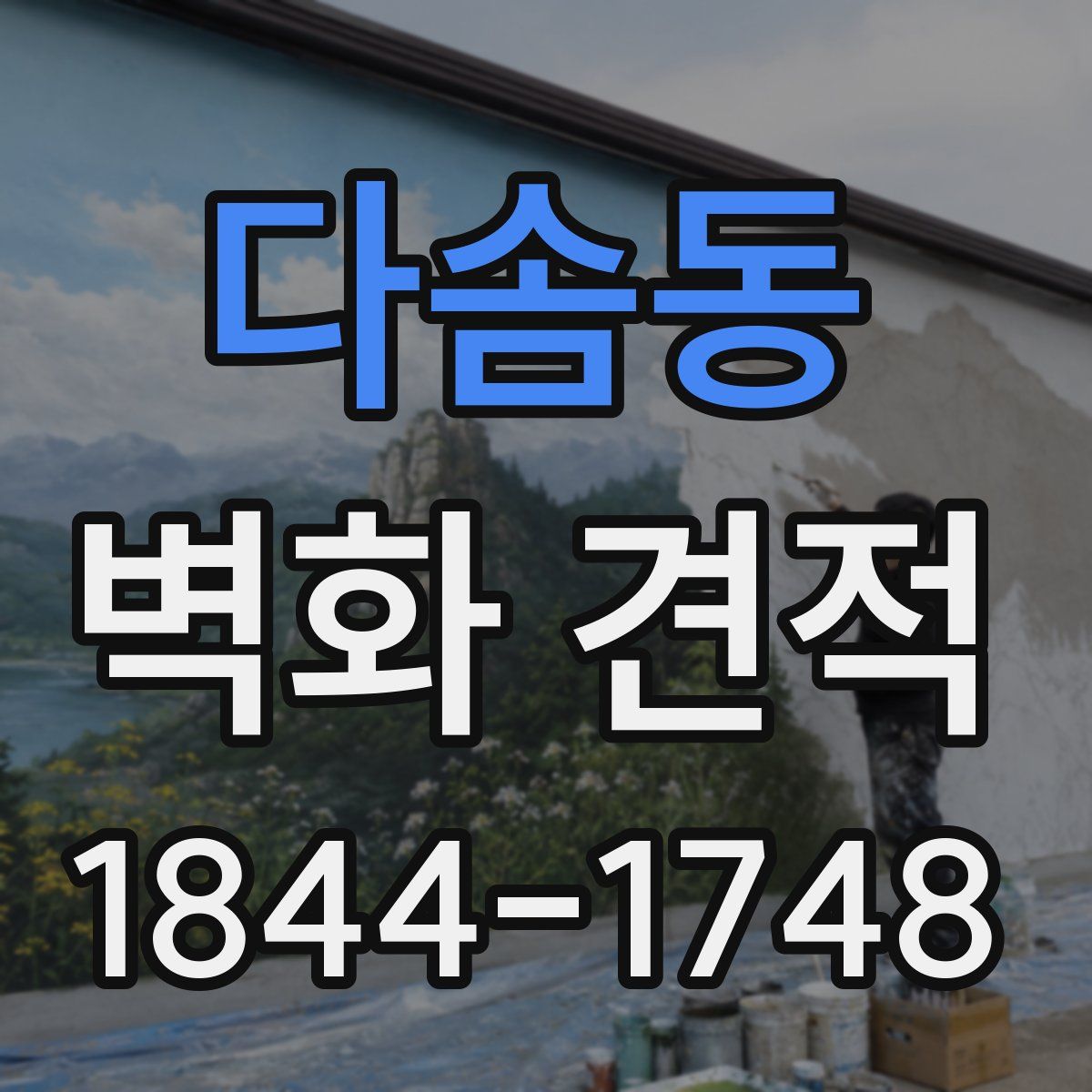 다솜동 벽화 견적