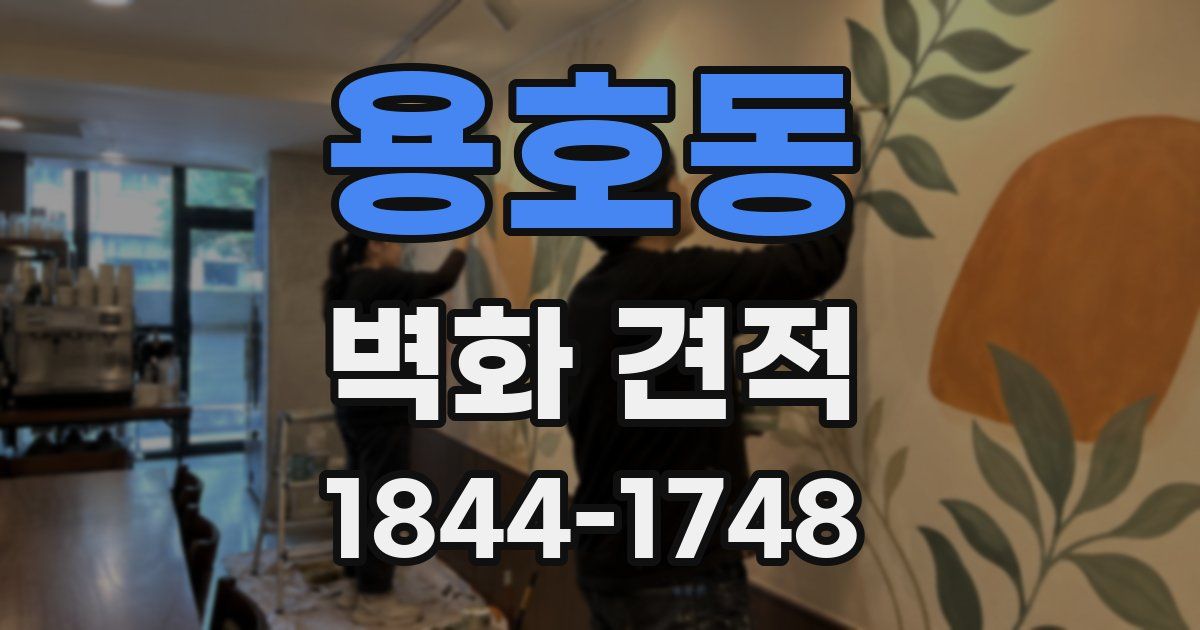 용호동 벽화 견적