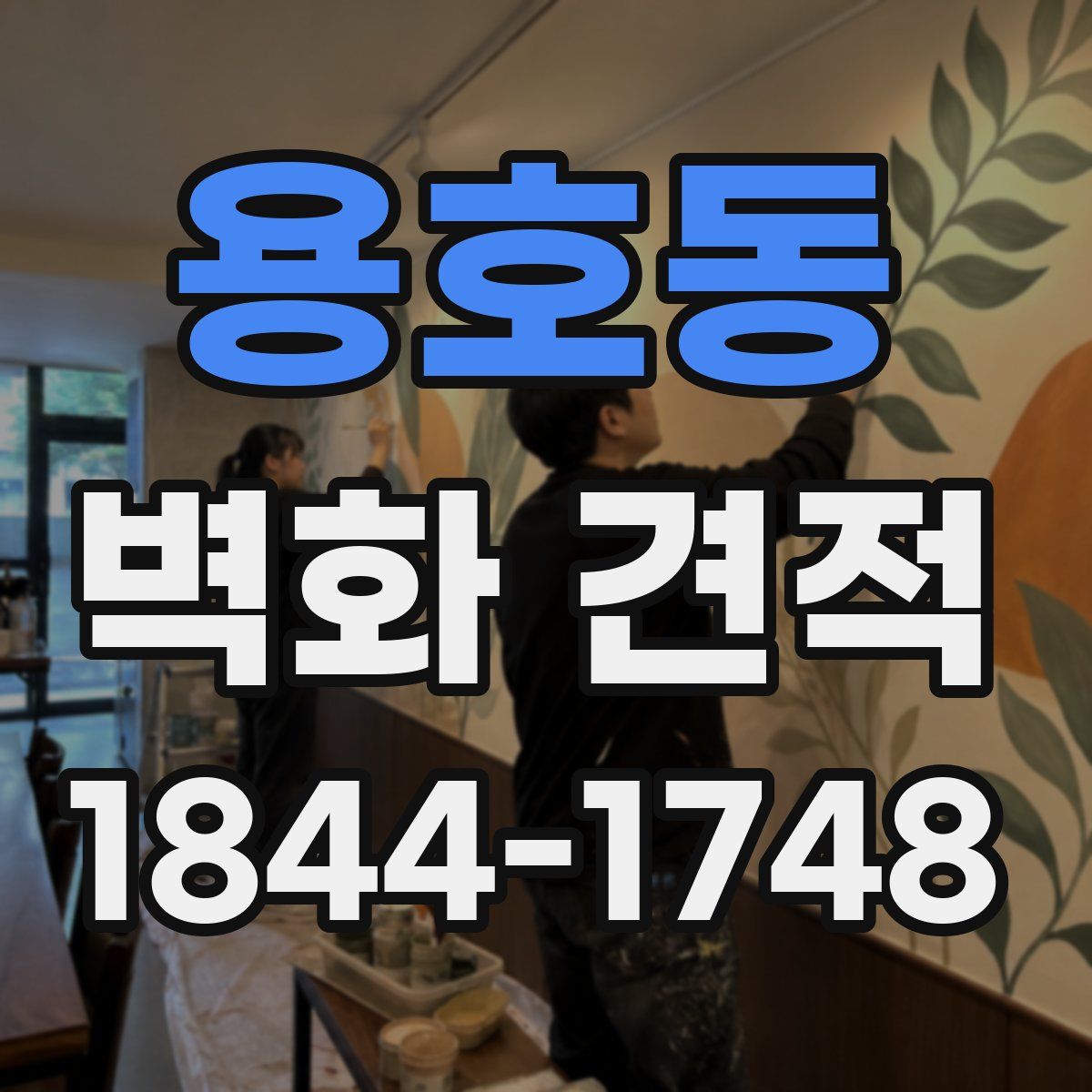 용호동 벽화 견적