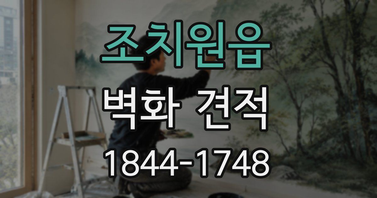 조치원읍 벽화 견적