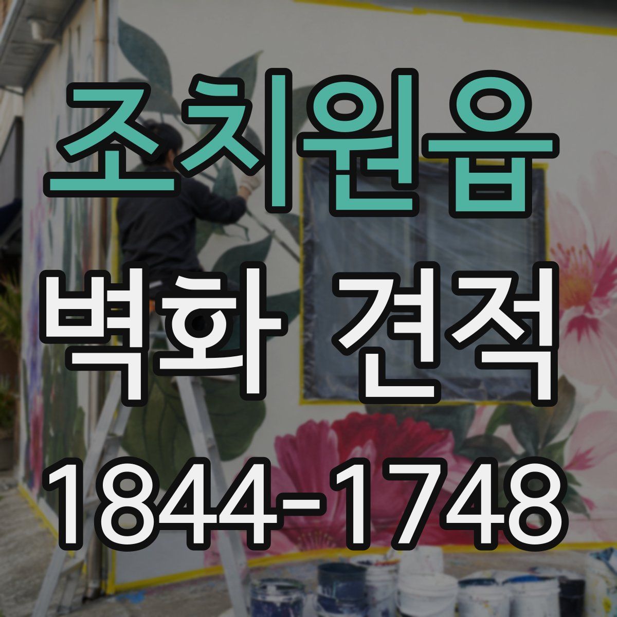 조치원읍 벽화 견적