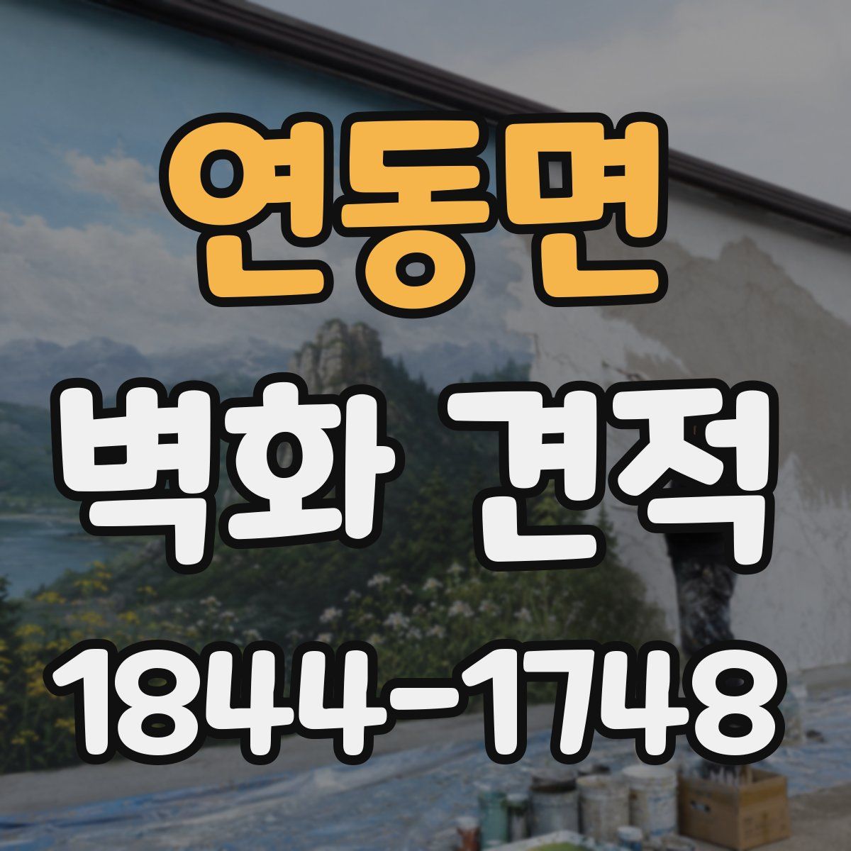연동면 벽화 견적