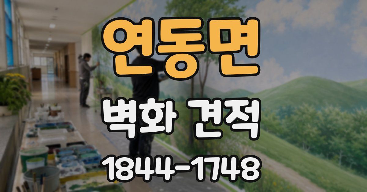 연동면 벽화 견적