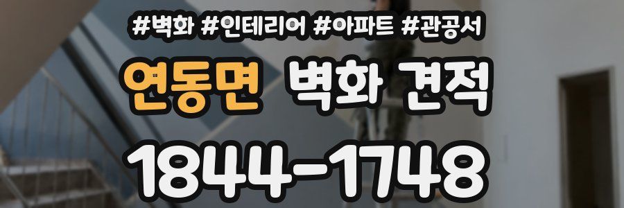 연동면 벽화 견적