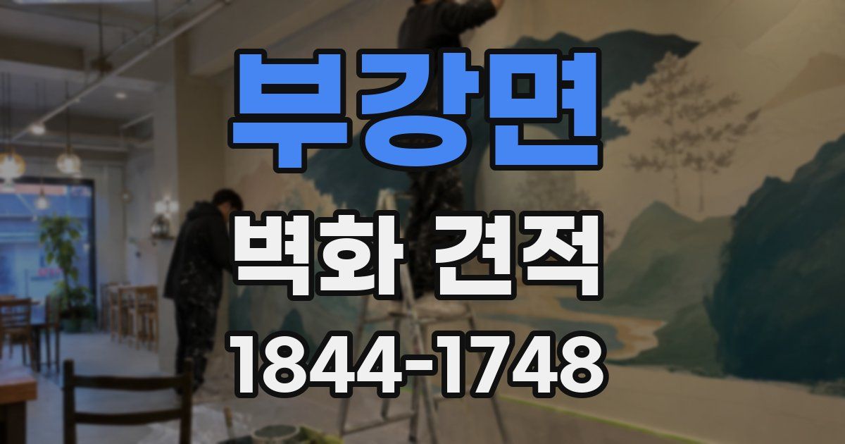 부강면 벽화 견적