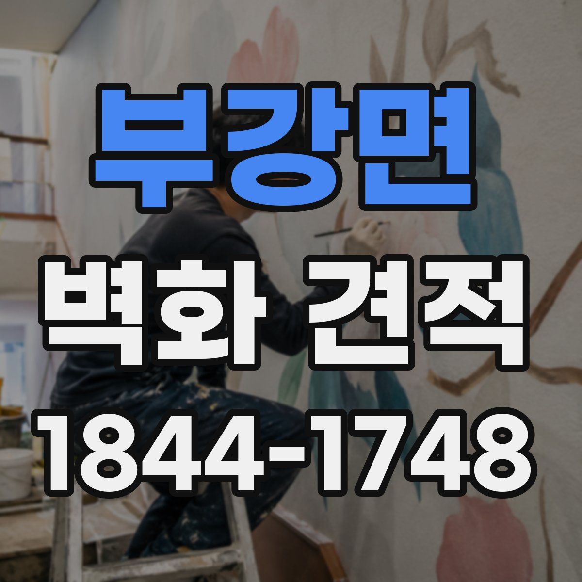 부강면 벽화 견적