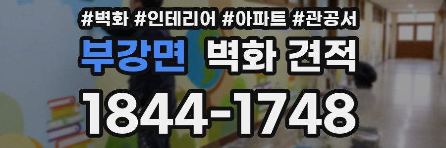 부강면 벽화 견적