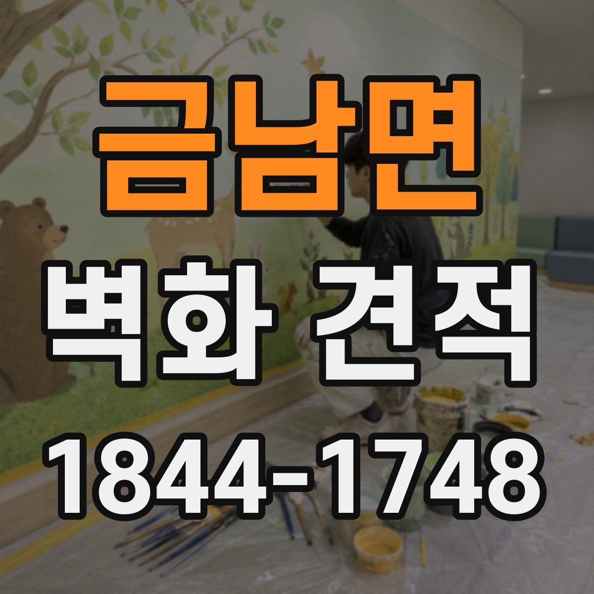 금남면 벽화 견적