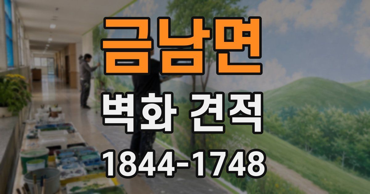 금남면 벽화 견적