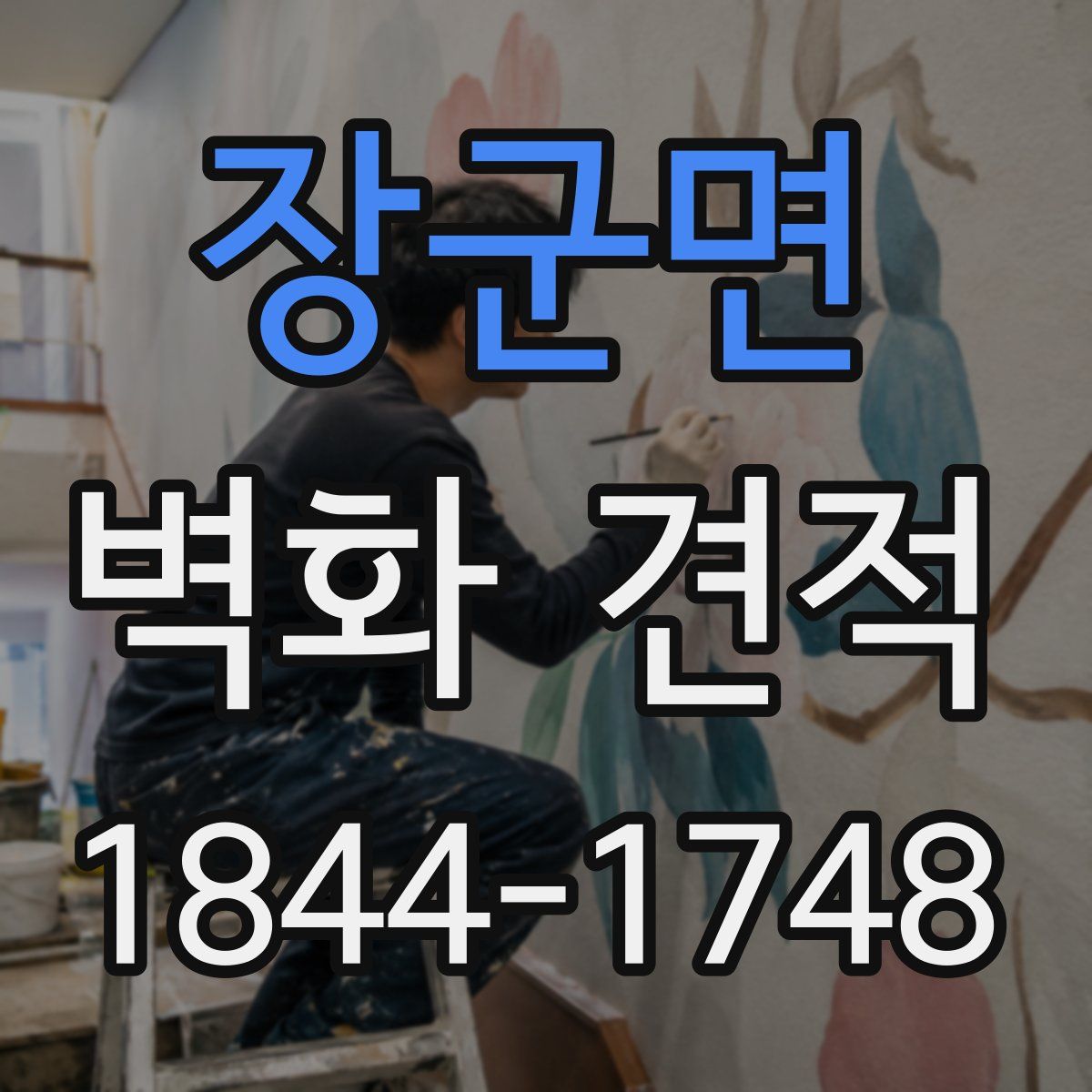 장군면 벽화 견적