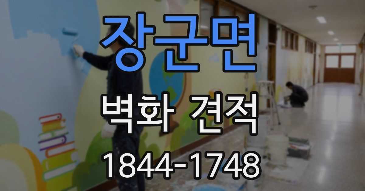 장군면 벽화 견적