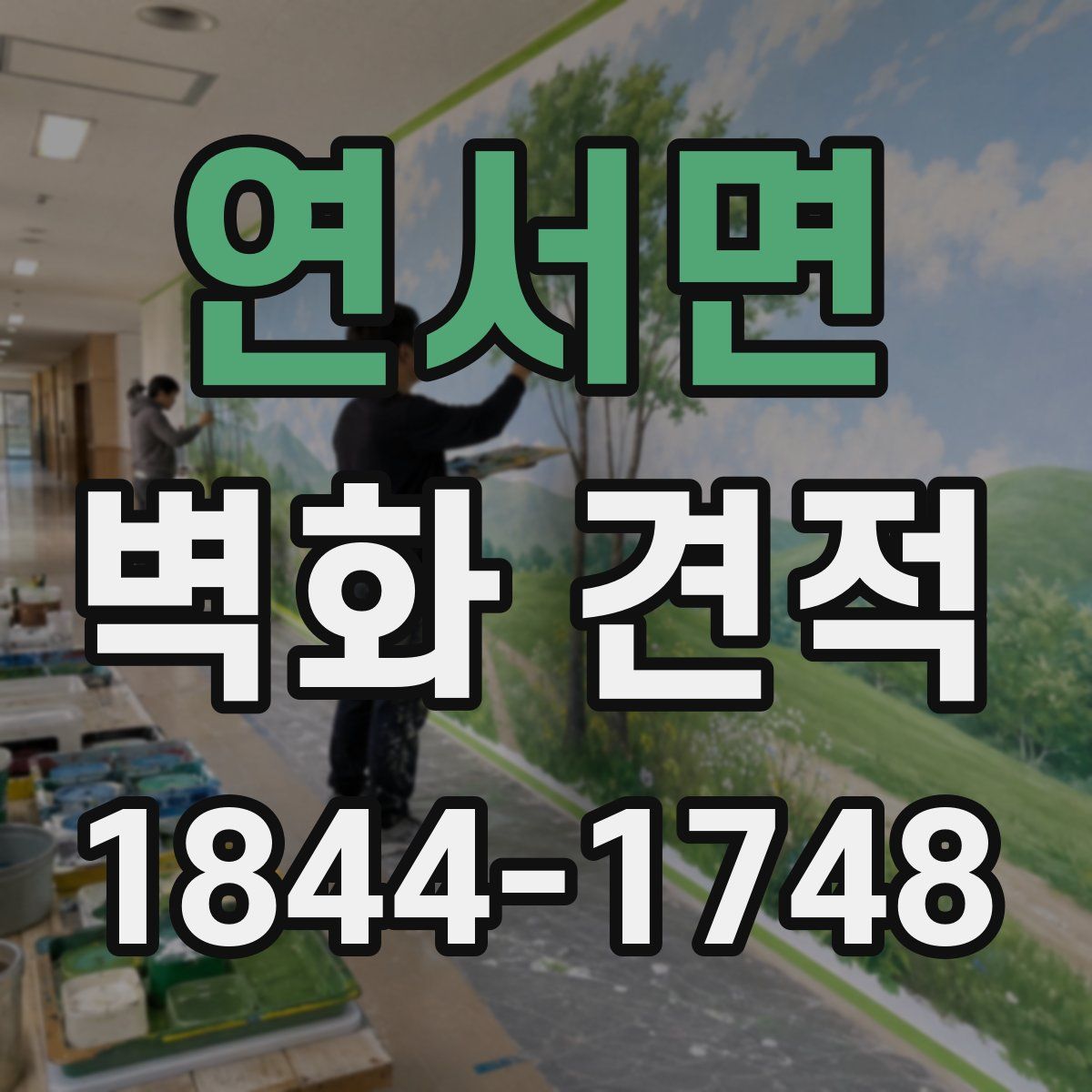 연서면 벽화 견적