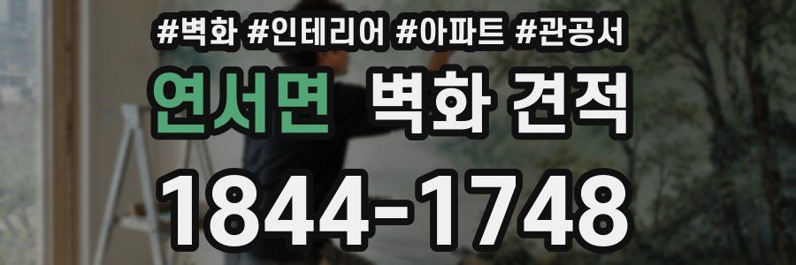 연서면 벽화 견적