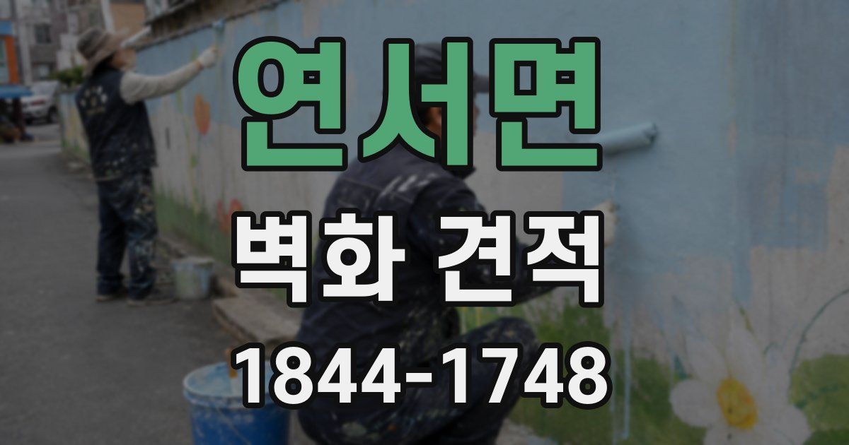 연서면 벽화 견적