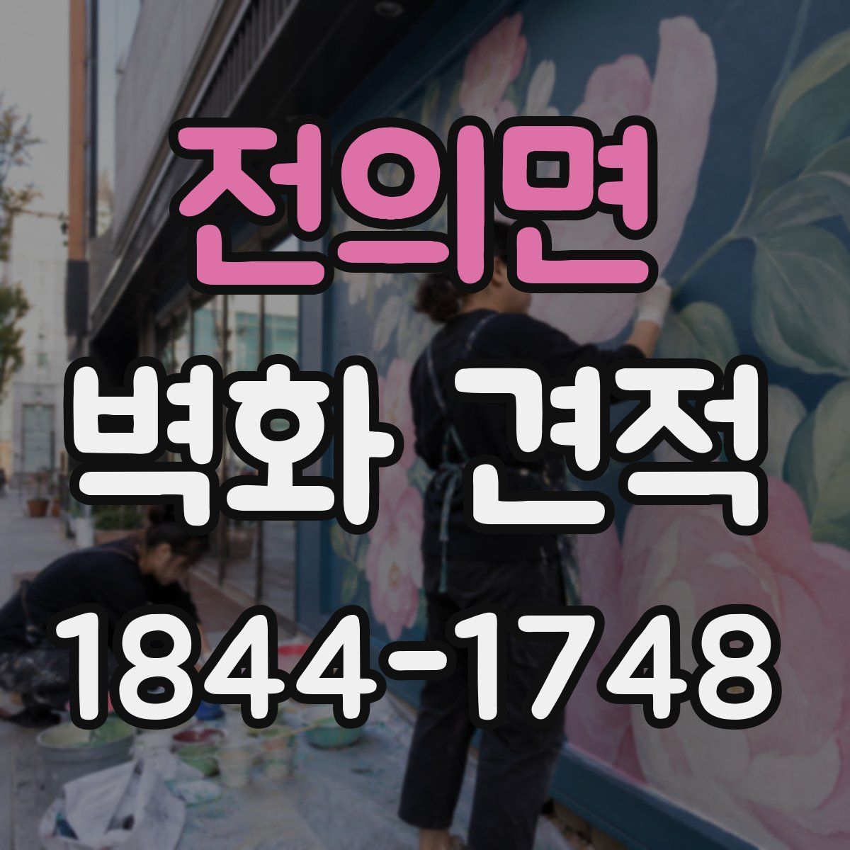 전의면 벽화 견적
