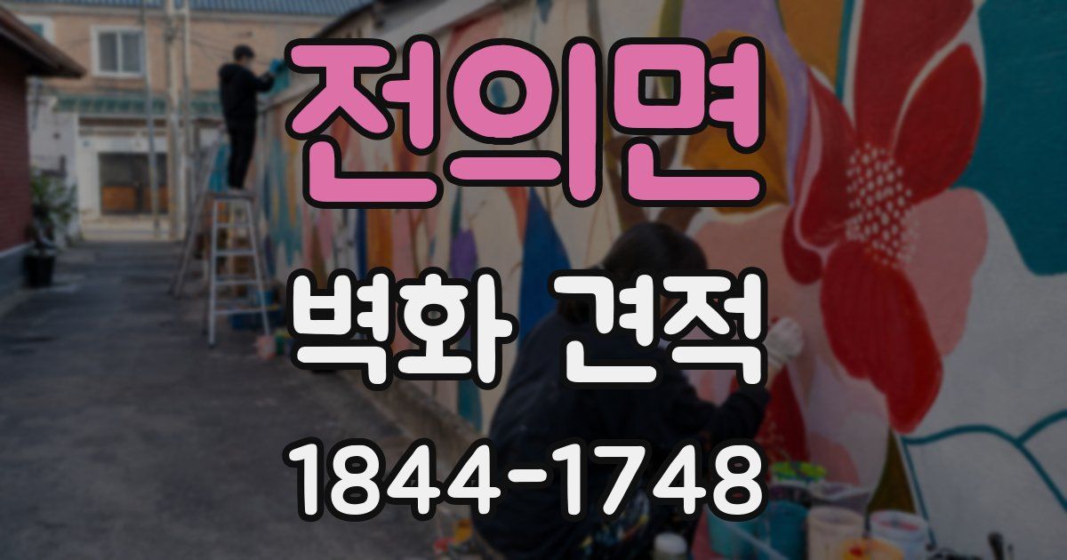 전의면 벽화 견적