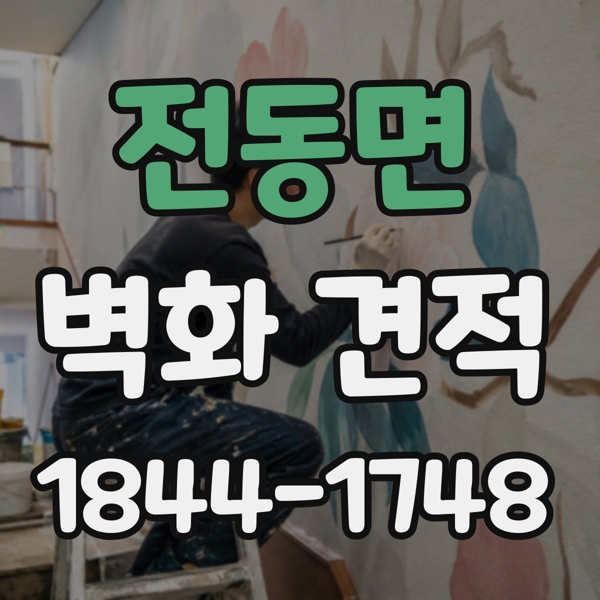 전동면 벽화 견적