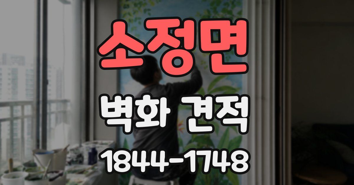소정면 벽화 견적
