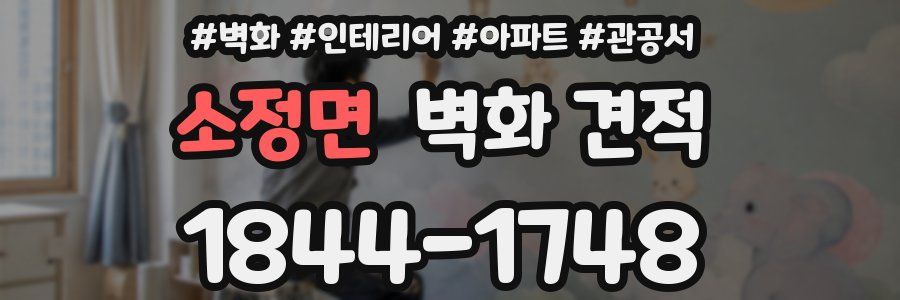 소정면 벽화 견적