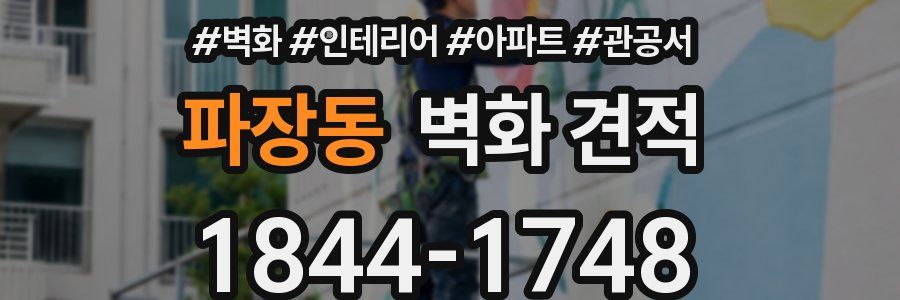 파장동 벽화 견적