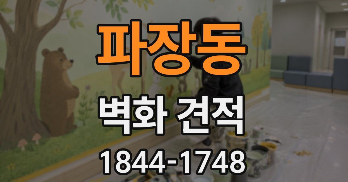 파장동 벽화 견적