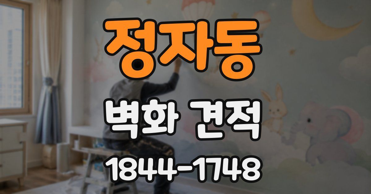 정자동 벽화 견적