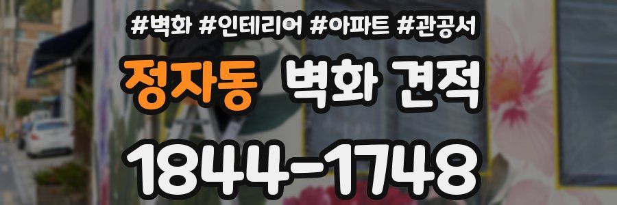 정자동 벽화 견적