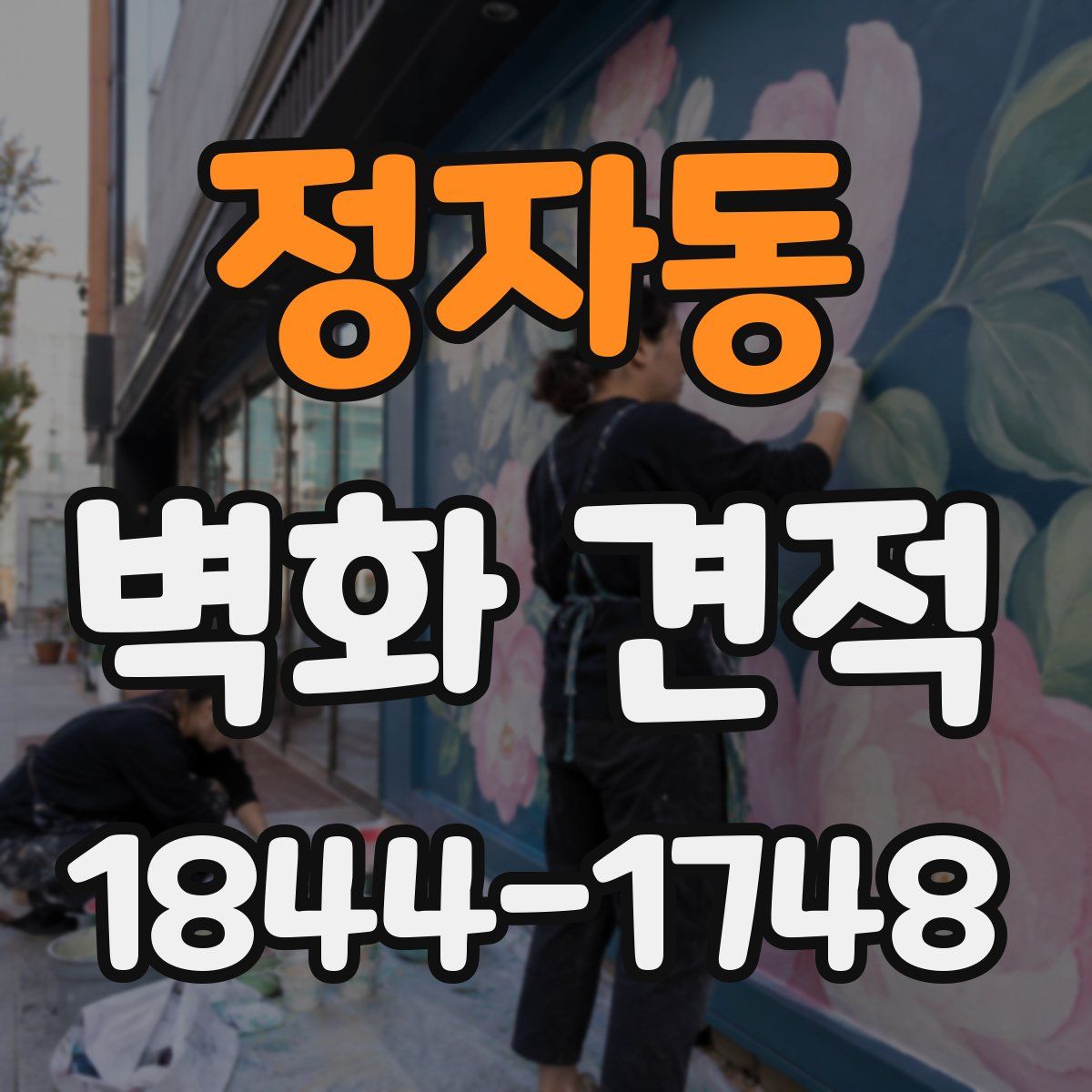 정자동 벽화 견적