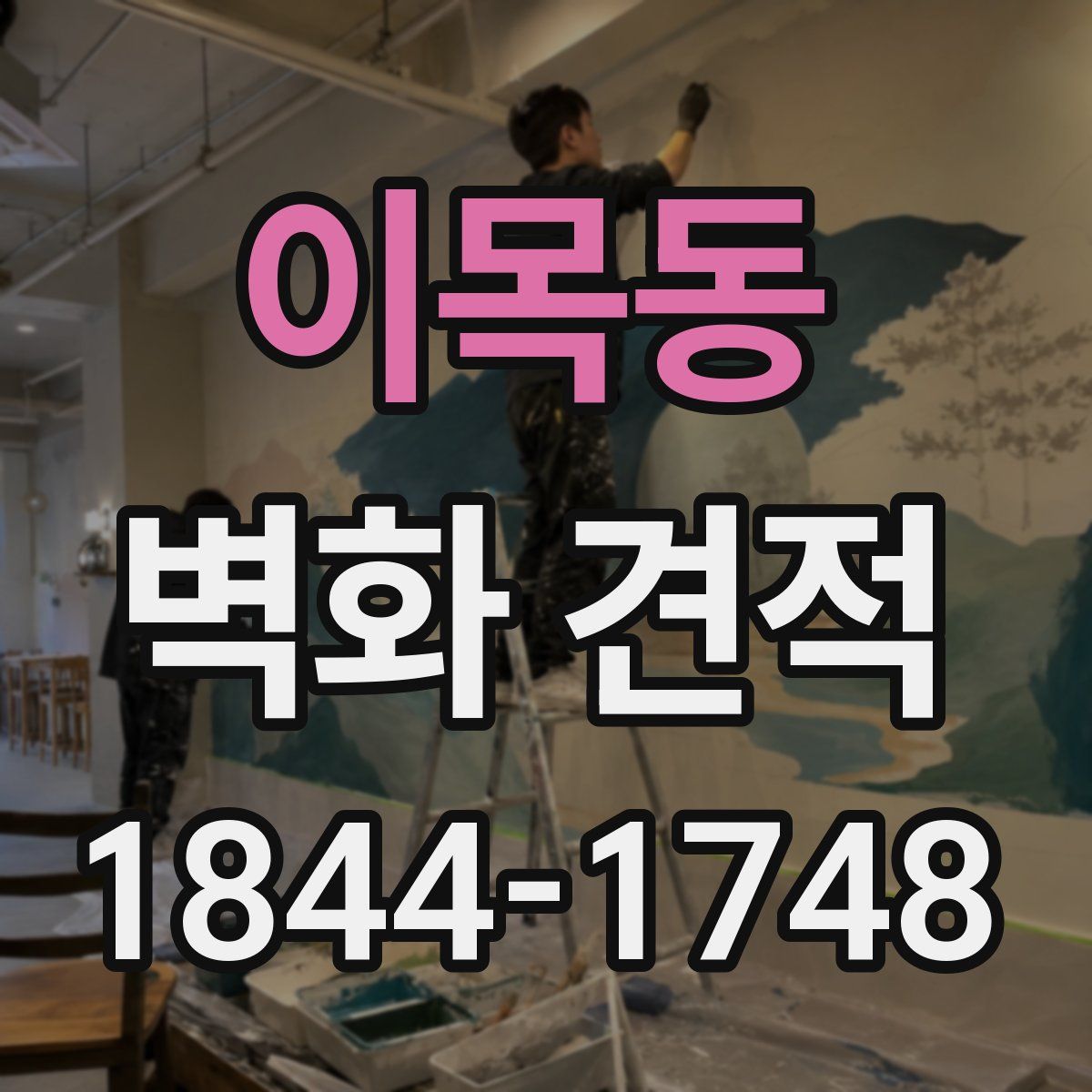이목동 벽화 견적