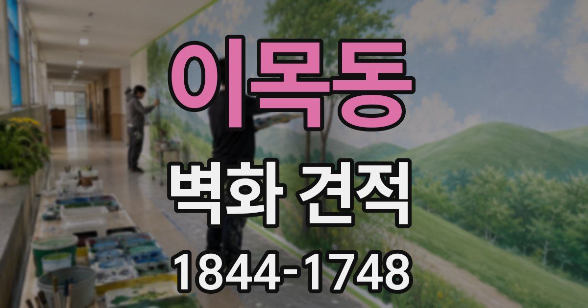 이목동 벽화 견적