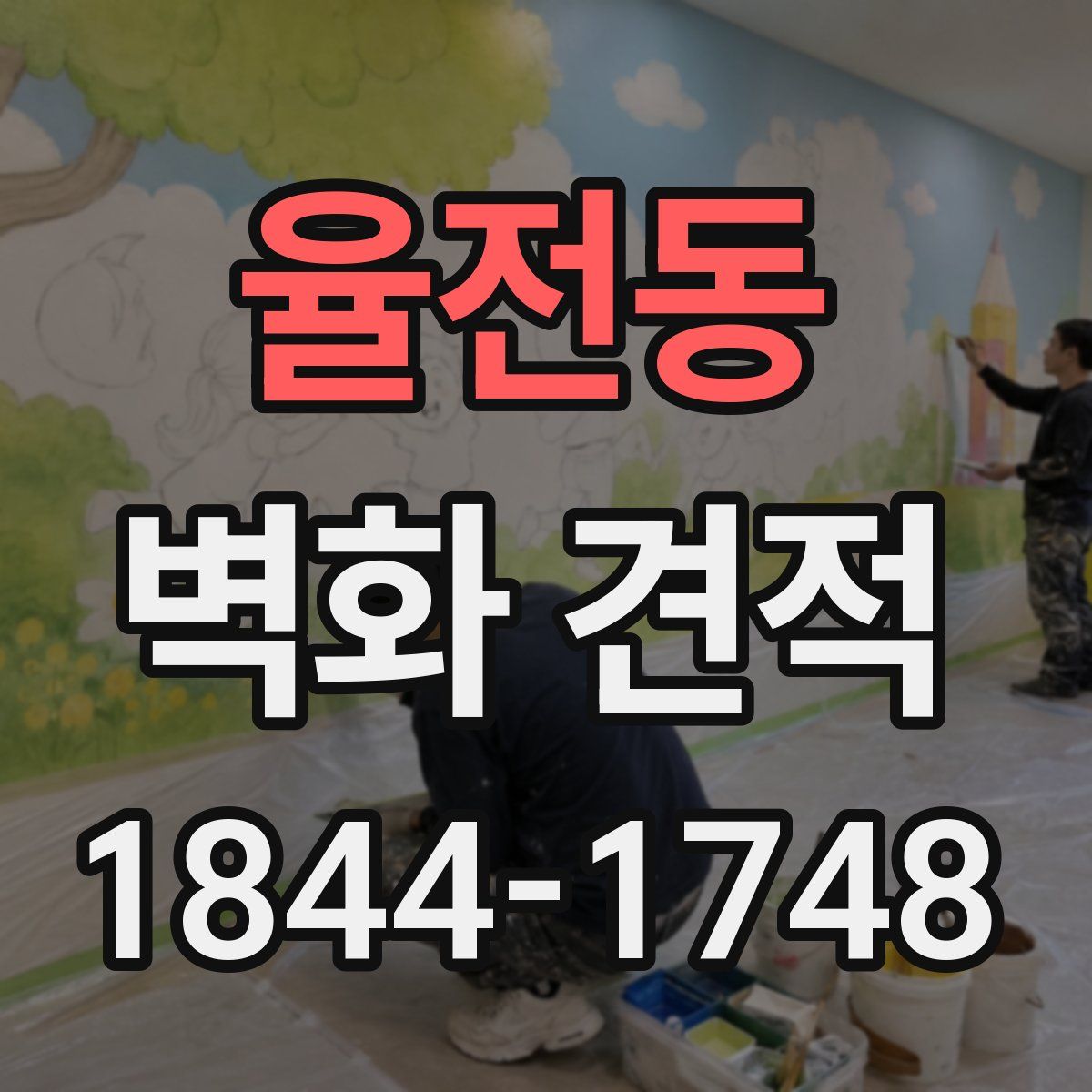 율전동 벽화 견적