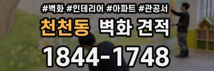 천천동 벽화 견적