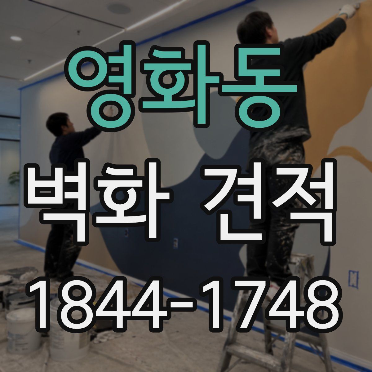 영화동 벽화 견적