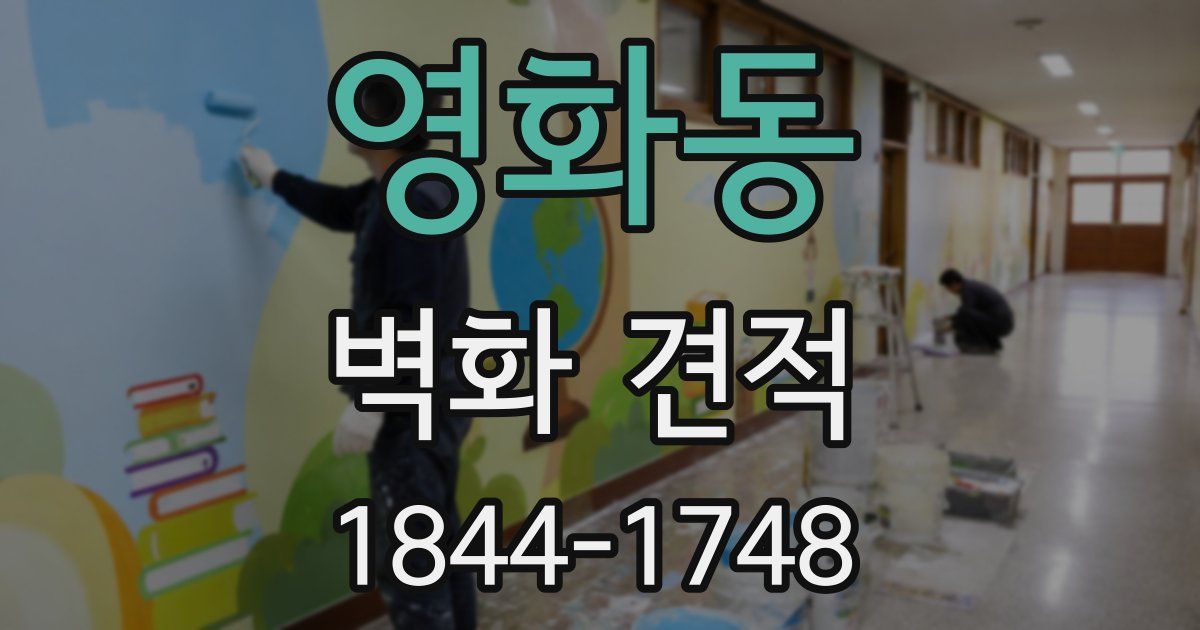영화동 벽화 견적