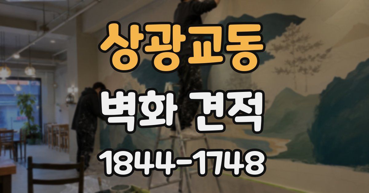 상광교동 벽화 견적