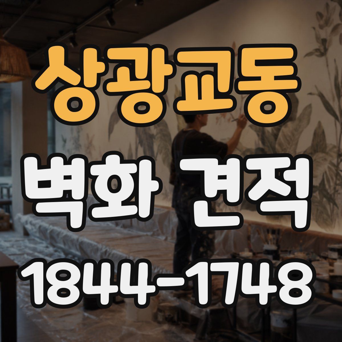 상광교동 벽화 견적