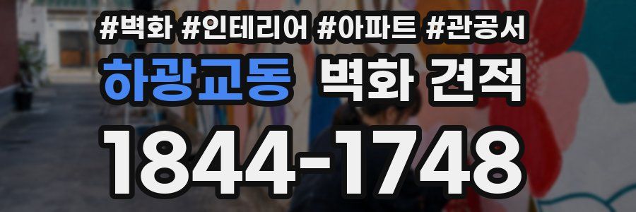 하광교동 벽화 견적