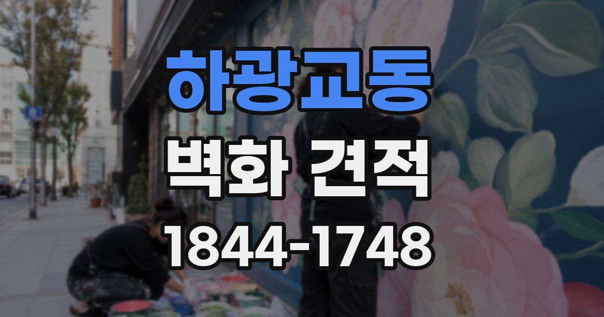 하광교동 벽화 견적