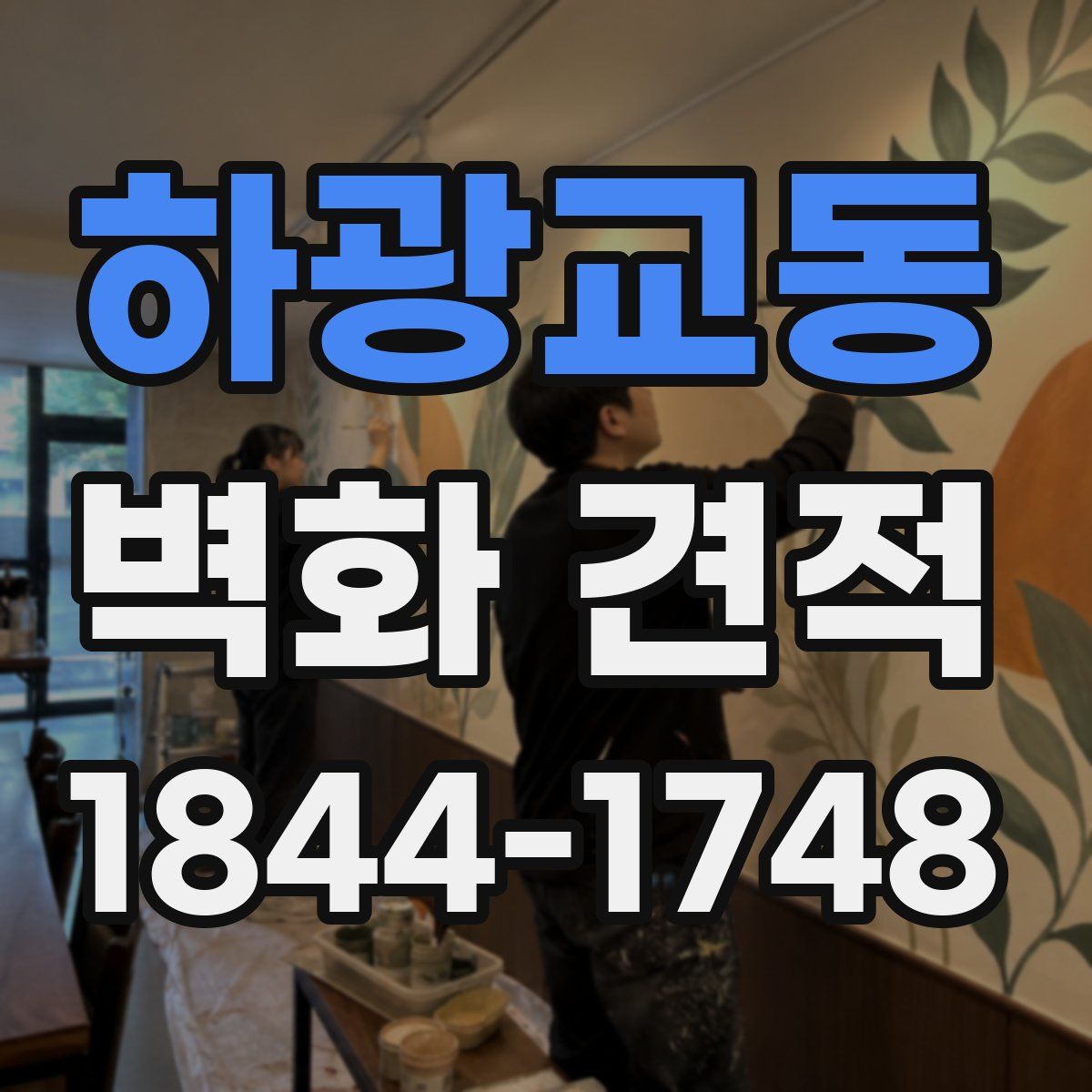 하광교동 벽화 견적