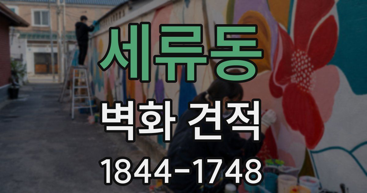 세류동 벽화 견적