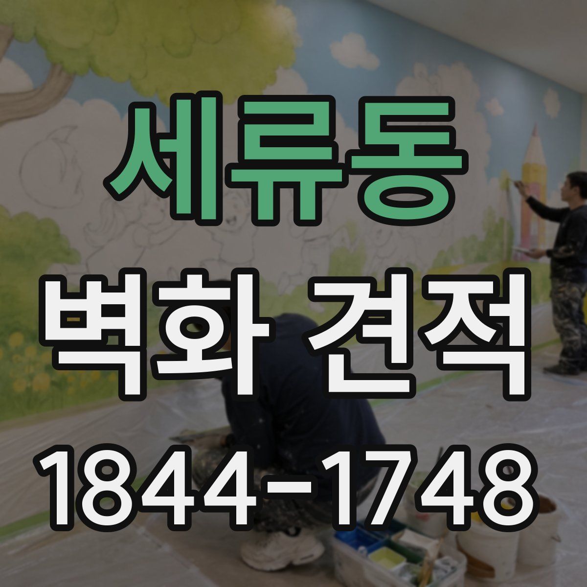 세류동 벽화 견적