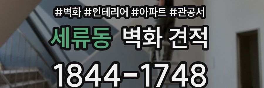 세류동 벽화 견적