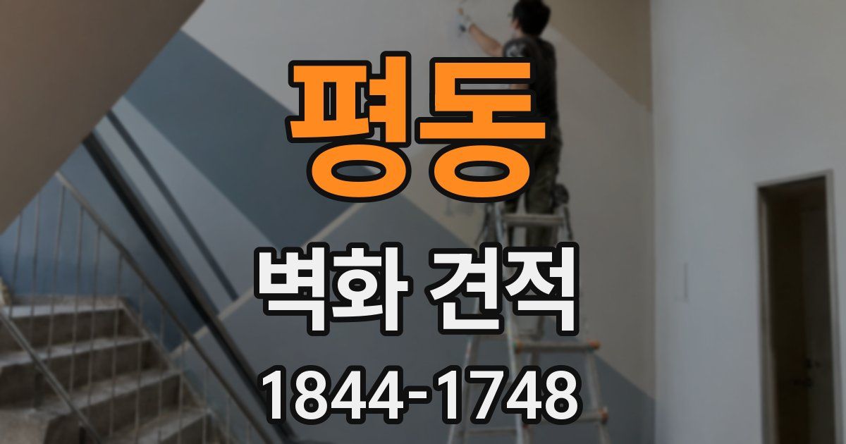 평동 벽화 견적