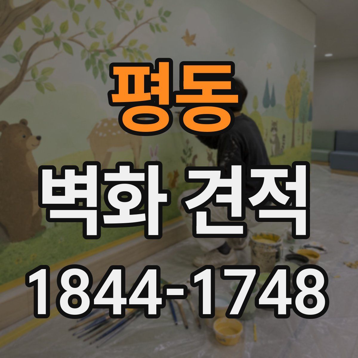 평동 벽화 견적