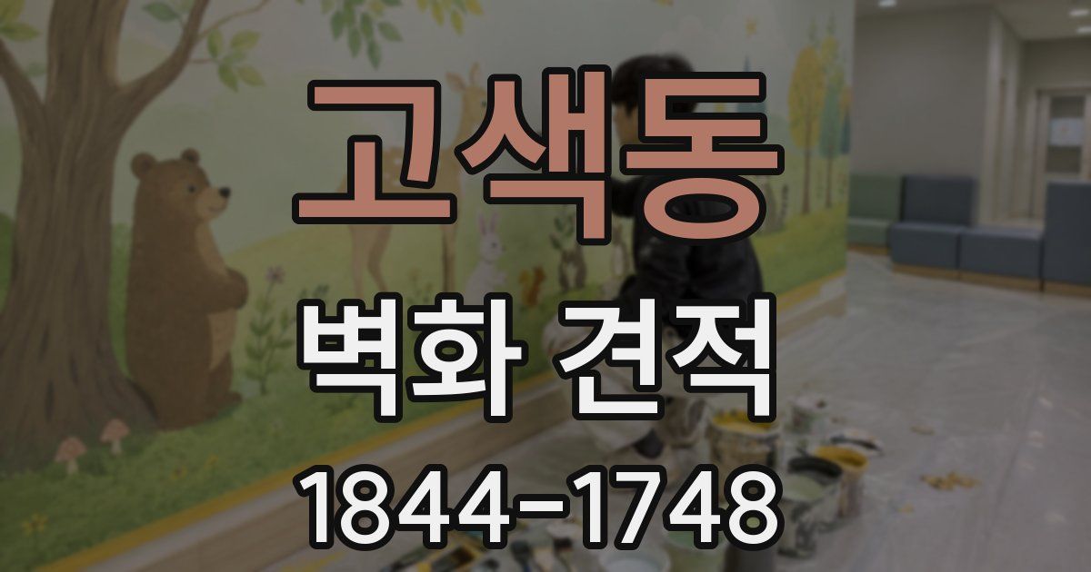 고색동 벽화 견적