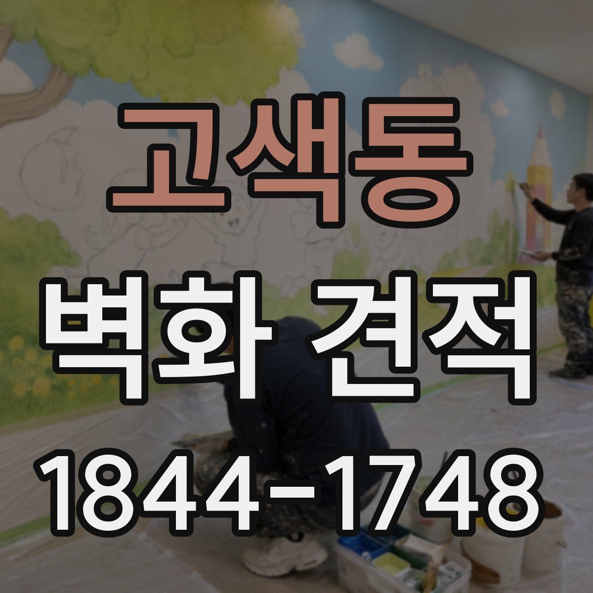 고색동 벽화 견적