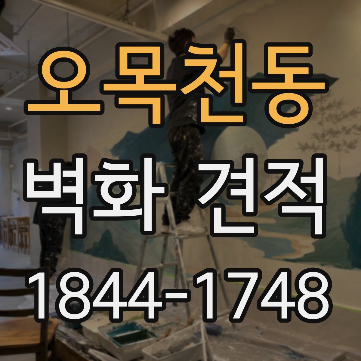 오목천동 벽화 견적