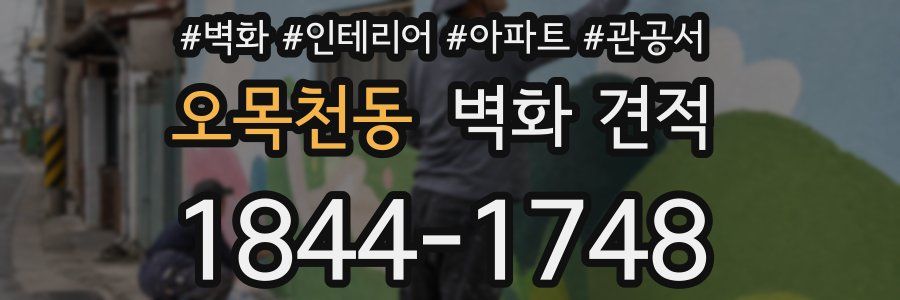 오목천동 벽화 견적